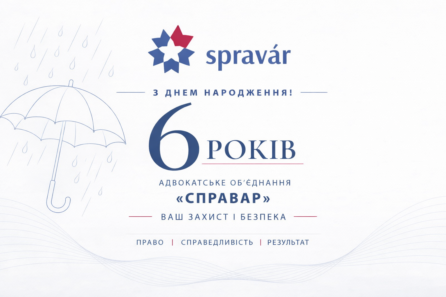 З Днем народження, «СПРАВАР»!