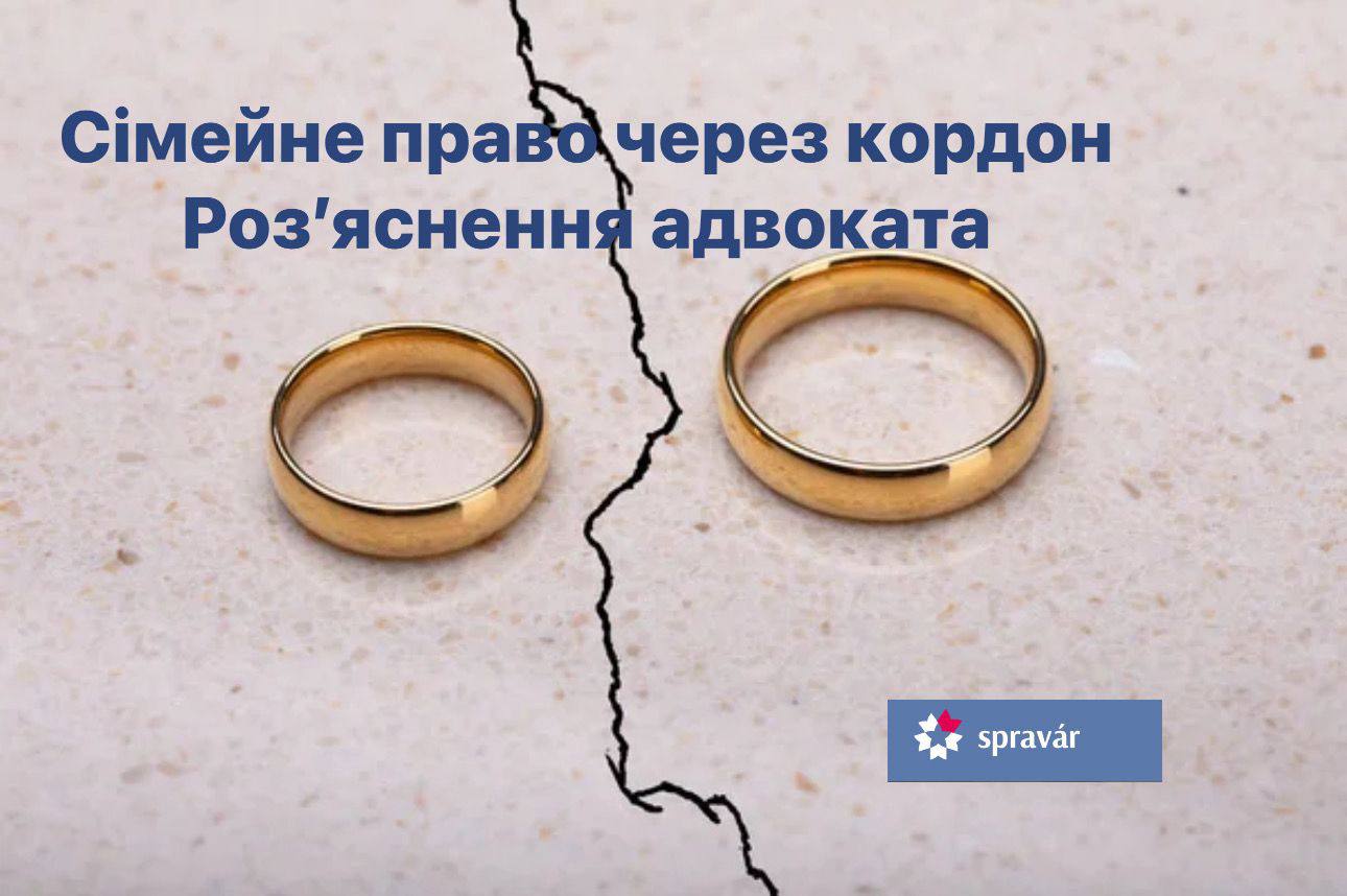 Сімейне право через кордон:  «СПРАВАР» пропонує комплексну підтримку