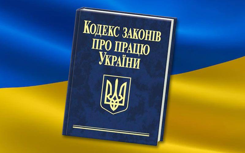 Новий Трудовий кодекс України: що зміниться для вас