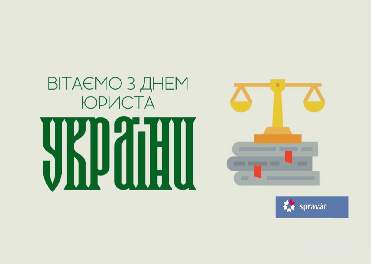 Вітаємо з Днем юриста!